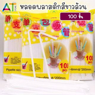 หลอดพลาสติกสีขาว หลอดห่อกระดาษ หลอดดูดน้ำ อนามัย ปลายงอได้ 1 แพ็ค บรรจุ 100 ชิ้น