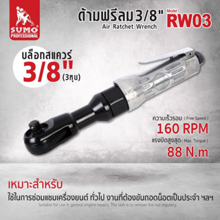 ด้ามฟรีลม 3/8" รุ่น RW03 น้ำหนักเบาทนทาน ใช้งานง่ายสะดวกได้ด้วยมือเดียว