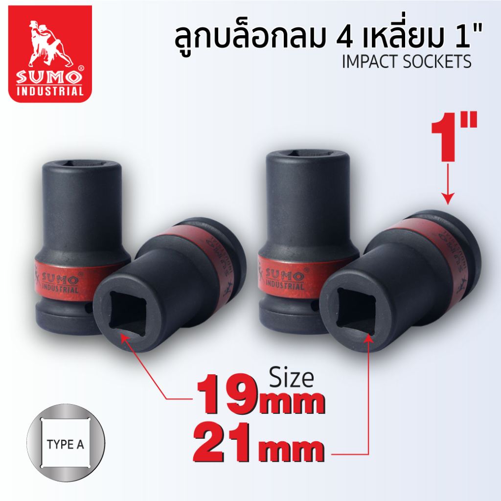 ลูกบล็อกลม 4 เหลี่ยม 1 นิ้ว SUMO ขนาด 19 - 21 มม. แข็งแรงทนทานป็นพิเศษ