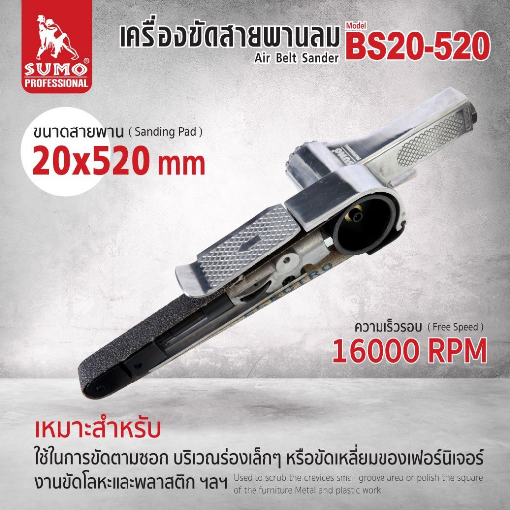 เครื่องขัดสายพานลม 20x520 mm น้ำหนักเบา รอบแรงบิดสูง 16000 RPM มีระบบเซฟตี้ทำให้ ปลอดภัยและใช้งานง่าย รุ่น BS20-520 SUMO