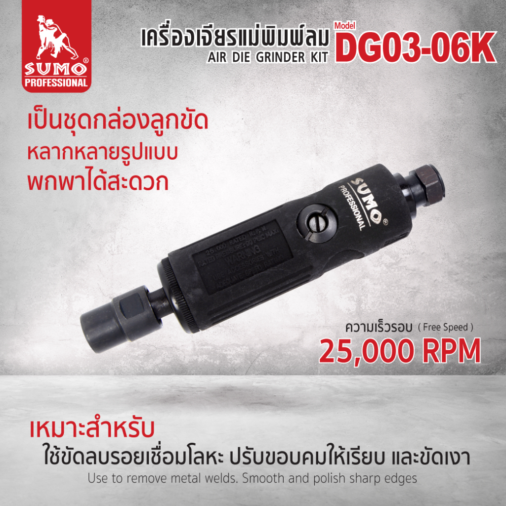 เครื่องเจียรแม่พิมพ์ลม พร้อมลูกขัดหลากหลายประเภทการใช้งาน พกพาสะดวก ความเร็วรอบ 25,000 RPM รุ่น DG03-06K SUMO