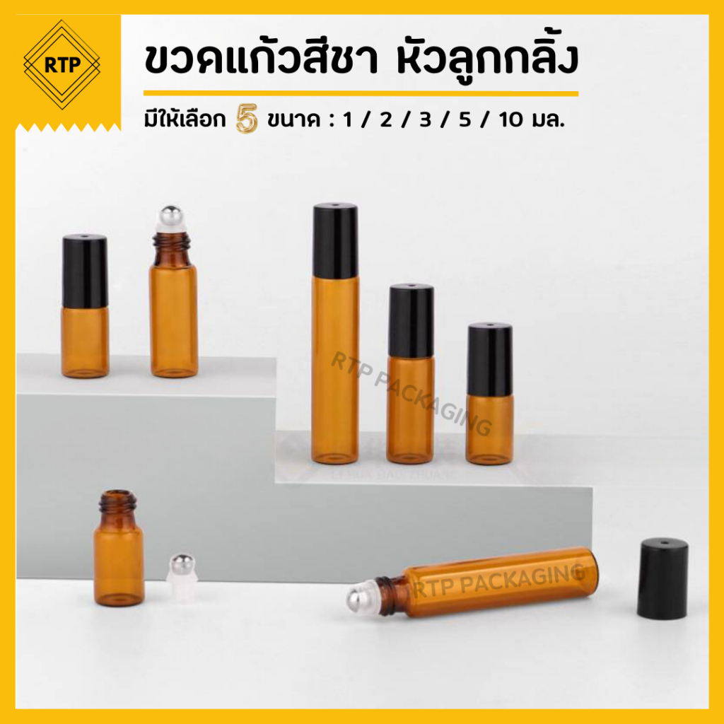(แพ็คละ 10 ชิ้น) ขวดลูกกลิ้ง ขวดแก้วสีชา ขวดแก้วโรลออน ใส่น้ำมัน น้ำหอม น้ำมันหอมระเหย