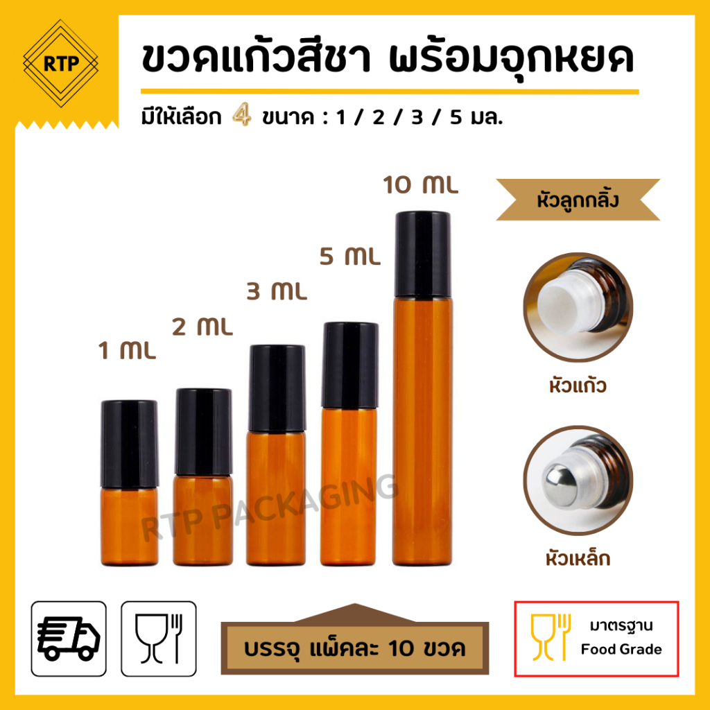 (แพ็คละ 10 ชิ้น) ขวดลูกกลิ้ง ขวดแก้วสีชา ขวดแก้วโรลออน ใส่น้ำมัน น้ำหอม น้ำมันหอมระเหย