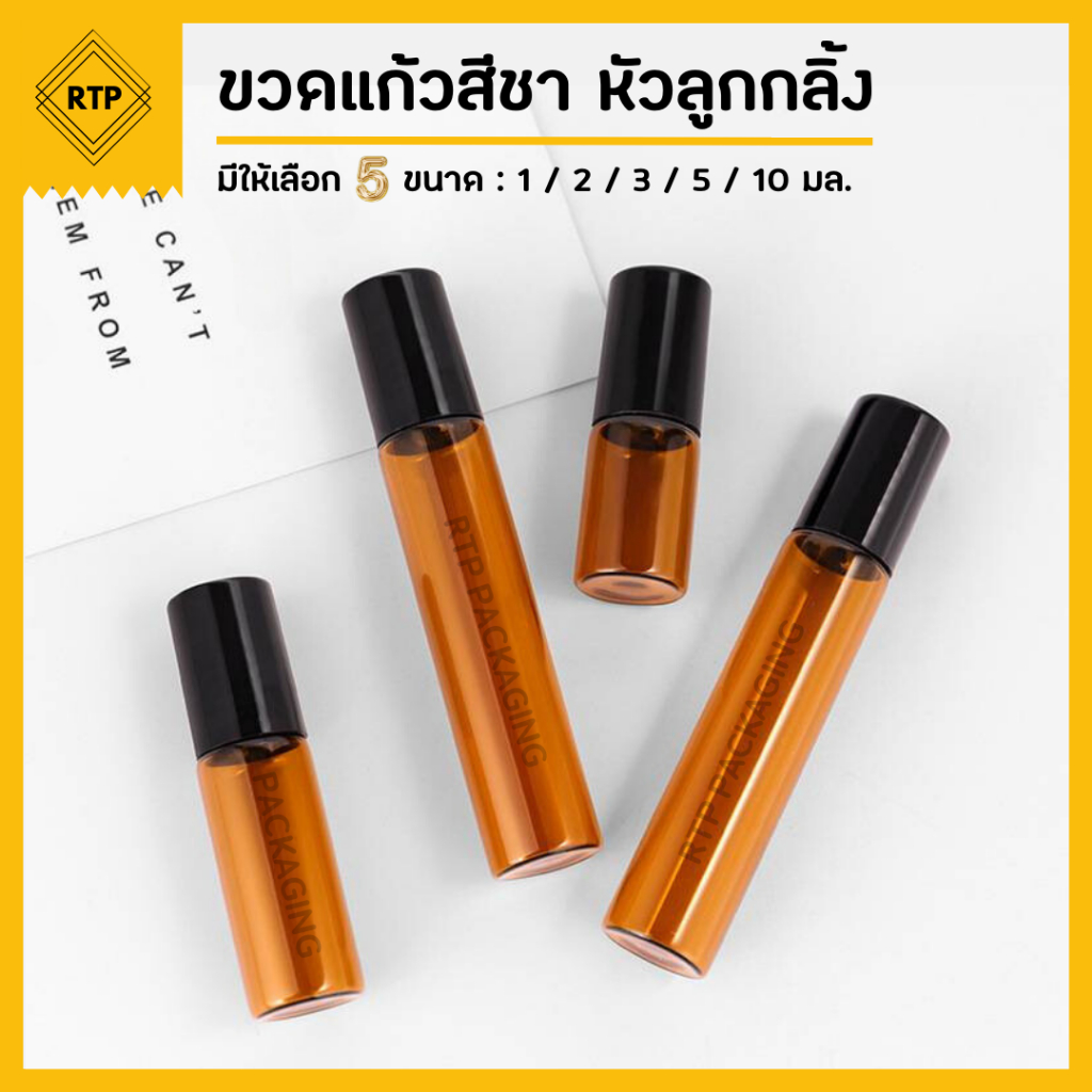 (แพ็คละ 10 ชิ้น) ขวดลูกกลิ้ง ขวดแก้วสีชา ขวดแก้วโรลออน ใส่น้ำมัน น้ำหอม น้ำมันหอมระเหย