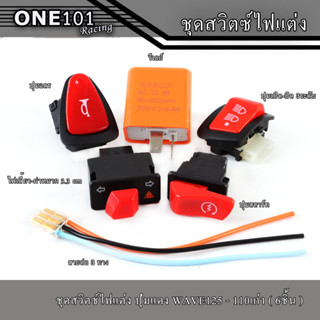 ชุดสวิทซ์ไฟเลี้ยว 6 ชิ้น ไฟเลี้ยว-ผ่าหมาก3.3cm,รีเลย์,ปุ่มสตาร์ท,ปุ่มเปิด-ปิด 3ระดับ,ปุ่มแตร,สายต่อ3ทาง สำหรับ WAVE110iเ