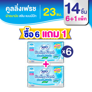 [ซื้อ 6 แถม 1] Sofy โซฟี คูลลิ่ง เฟรช สลิม ผ้าอนามัยสูตรเย็น สำหรับกลางวัน แบบมีปีก 23 ซม. จำนวน 14 ชิ้น (6 แพ็ค)