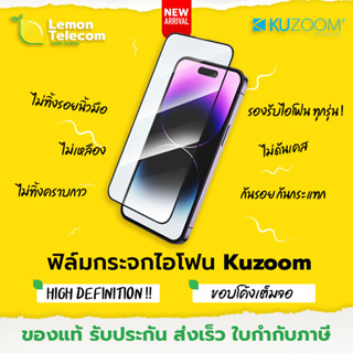 ฟิล์มกระจกใส Kuzoom Large Curved Edge Glass Film ฟิล์มใส ฟิล์มกระจกไอโฟน กันรอยกันกระแทก สำหรับไอโฟน12-15ทุกรุุ่น