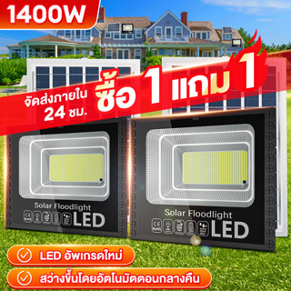 รับประกัน10ปี ไฟโซล่าเซล 1400W โซลาร์เซลล์ ไฟโซล่าเซลล์ Solar Light ไฟพลังงานแสงอาทิตย์ ไฟ LED ไฟแสงอ แผงโซล่า ไฟโซล่า