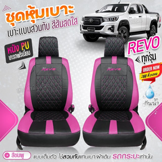 ชุดหุ้มเบาะ เบาะหุ้มรถ ตรงรุ่น VIP REVO ปี 2015-2023 เข้ารูป หนังอย่างดี เลือกก่อนสั้ง พร้อมส่ง