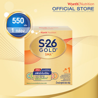 นมผง เอส26 โกลด์ เอสเอ็มเอ สูตร1 กล่อง 550 กรัม [ S26 GOLD SMA ] สำหรับเด็กแรกเกิด - 1 ปี