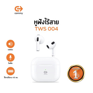 Commy TWS004 หูฟังบลูทูธไร้สาย รับประกัน1ปี True Wireless Earphones เบสแน่น ไมค์ชัด