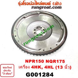 G001284	ฟลายวีล NPR150 NQR175 4HK 4HL 4HK1 4HL1 13 นิ้ว ฟลายวิล ไฟวีล ไฟวิล อีซูซุ ISUZU NPR150 NQR175 4HK 4HL 4HK1 4HL1