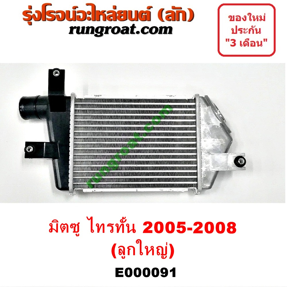 E000091 อินเตอร์ ไตตั้น อินเตอร์ ไทรทัน อินเตอร์คูลเลอร์ ไทรทัน อินเตอร์มิตซู ไตตั้น TRITON ปาเจโร่สปอร์ต 2007 2008 2009