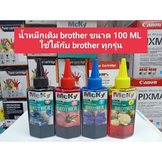 น้ำหมึกเติม brother 100Ml.สามารถใช้ได้กับปริ้นเตอร์brother ink tankทุกรุ่น