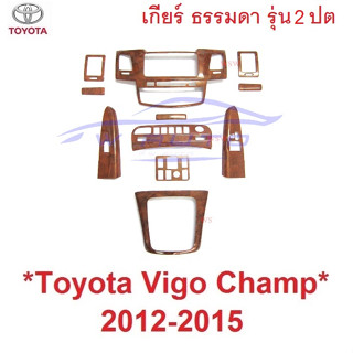 รุ่น2 ปต เกียร์ธรรมดา ลายไม้  TOYOTA VIGO CHAMP 2012 - 2015 ครอบคอนโซล โตโยต้า วีโก้ แชมป์ คอนโซล ชุดแต่ง ครอบ จอ เกียร์