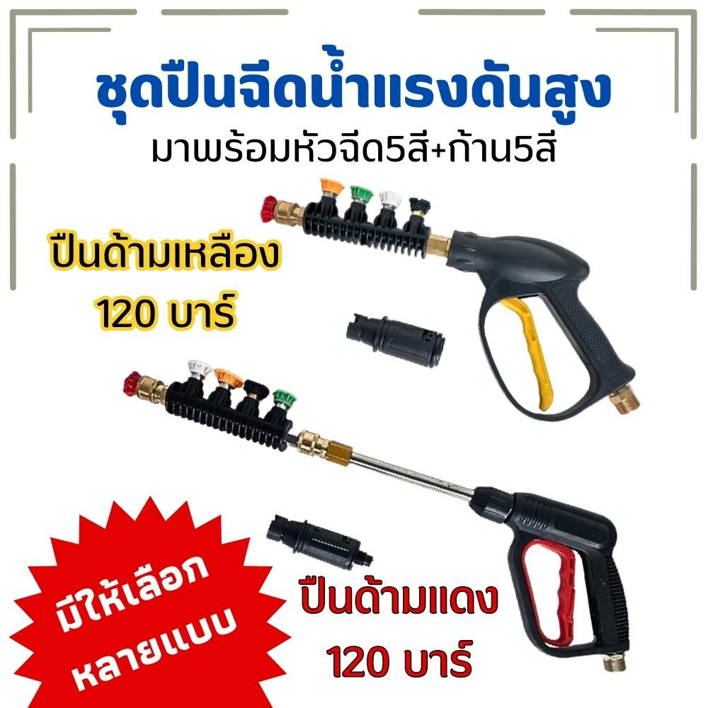 ปืนฉีดน้ำแรงดันสูง หัวฉีด5สี+ก้านใส่หัวฉีด5สี ปืน ชุดปืนหัว5สี มีให้เลือกหลายแบบ