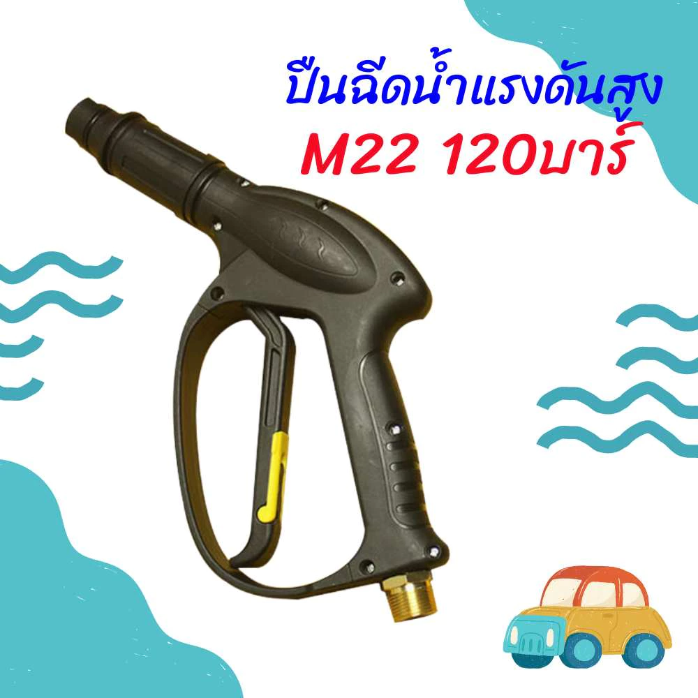 ปืนฉีดน้ำแรงดันสูง (แบบสั้น) M22 พร้อมหัวฉีดปรับแรงดันน้ำ 2 ระดับ ปืนล้างรถ เครื่องฉีดน้ําแรงดันสูง