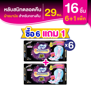 [ซื้อ 6 แถม 1] Sofy โซฟี หลับสนิทตลอดคืน ผ้าอนามัยสำหรับกลางคืน แบบมีปีก 29 ซม. จำนวน 16 ชิ้น (6 แพ็ค)