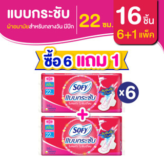 [ซื้อ 6 แถม 1] Sofy โซฟี แบบกระชับ สลิม ผ้าอนามัยสำหรับกลางวัน แบบมีปีก 22 ซม. จำนวน 16 ชิ้น (6 แพ็ค)