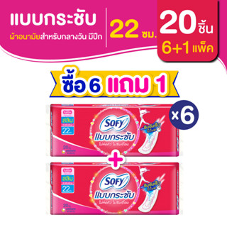 [ซื้อ 6 แถม 1] Sofy โซฟี แบบกระชับ สลิม ผ้าอนามัยสำหรับกลางวัน แบบไม่มีปีก 22 ซม. จำนวน 20 ชิ้น (6 แพ็ค)