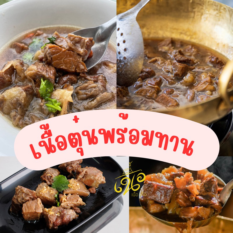 เนื้อสามชั้นวัวตุ๋นยาจีน แถมน้ำจิ้มซีฟู๊ด พร้อมอุ่นทาน ปริมาณเนื้อ 250 กรัม