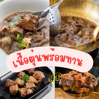 เนื้อสามชั้นวัวตุ๋นยาจีน แถมน้ำจิ้มซีฟู๊ด พร้อมอุ่นทาน ปริมาณเนื้อ 250 กรัม