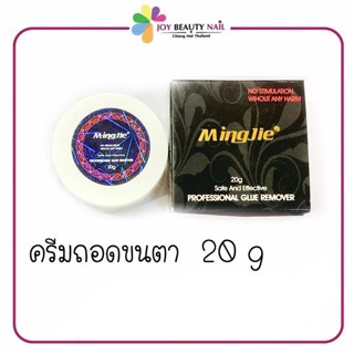 ครีมถอดขนตา Mingjie 20g./5g. ครีมละลายขนตาถาวร  เนื้อครีมบางเบา ถอดง่ายมาก