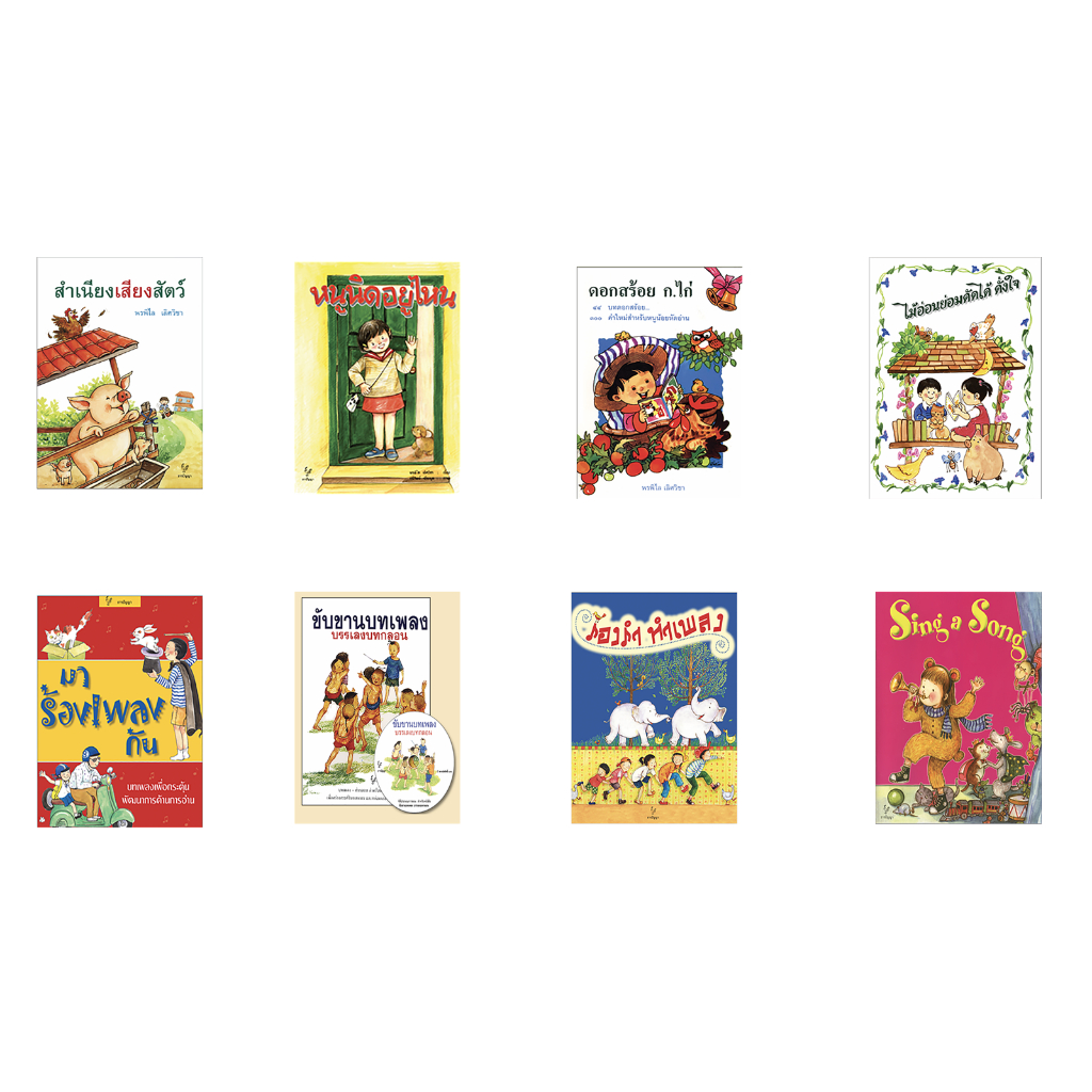 ชุด หนังสือเพลง เสริมประสบการณ์ ดอกสร้อยกไก่ สำเนียงเสียงสัตว์  ไม้อ่อนย่อมดัดได้ดั่งใจ ระดับอนุบาล เลือกเล่มได้ [TP]