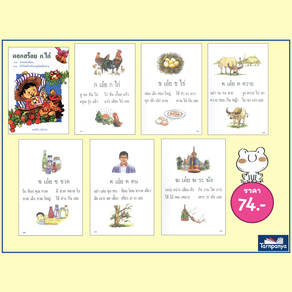 ชุด หนังสือเพลง เสริมประสบการณ์ ดอกสร้อยกไก่ สำเนียงเสียงสัตว์  ไม้อ่อนย่อมดัดได้ดั่งใจ ระดับอนุบาล เลือกเล่มได้ [TP]