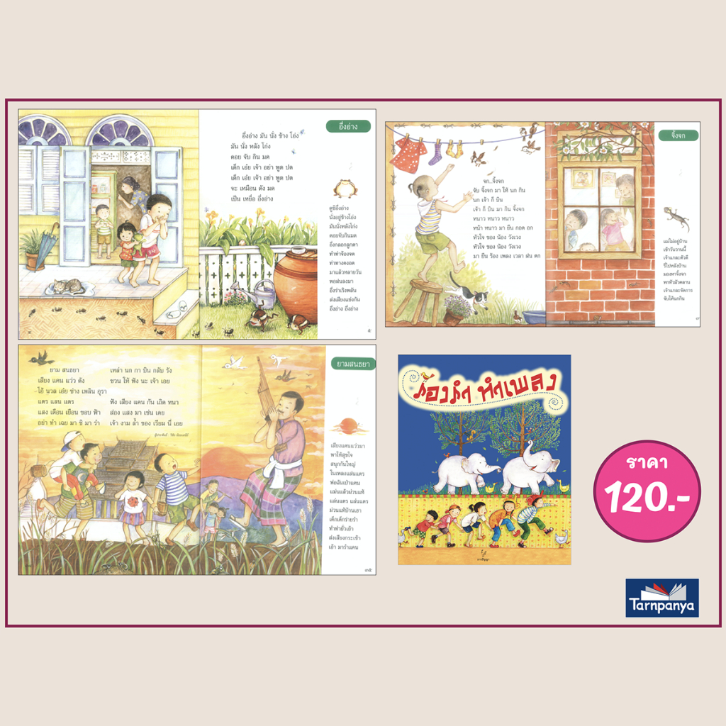 ชุด หนังสือเพลง เสริมประสบการณ์ ดอกสร้อยกไก่ สำเนียงเสียงสัตว์  ไม้อ่อนย่อมดัดได้ดั่งใจ ระดับอนุบาล เลือกเล่มได้ [TP]