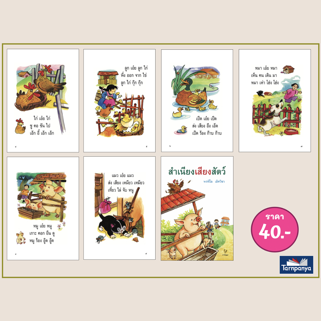ชุด หนังสือเพลง เสริมประสบการณ์ ดอกสร้อยกไก่ สำเนียงเสียงสัตว์  ไม้อ่อนย่อมดัดได้ดั่งใจ ระดับอนุบาล เลือกเล่มได้ [TP]