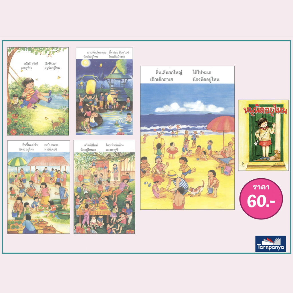 ชุด หนังสือเพลง เสริมประสบการณ์ ดอกสร้อยกไก่ สำเนียงเสียงสัตว์  ไม้อ่อนย่อมดัดได้ดั่งใจ ระดับอนุบาล เลือกเล่มได้ [TP]