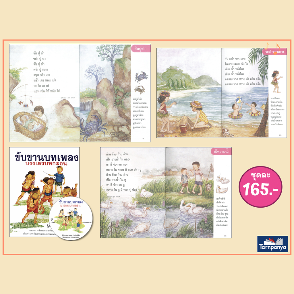 ชุด หนังสือเพลง เสริมประสบการณ์ ดอกสร้อยกไก่ สำเนียงเสียงสัตว์  ไม้อ่อนย่อมดัดได้ดั่งใจ ระดับอนุบาล เลือกเล่มได้ [TP]