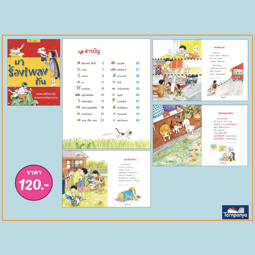 ชุด หนังสือเพลง เสริมประสบการณ์ ดอกสร้อยกไก่ สำเนียงเสียงสัตว์  ไม้อ่อนย่อมดัดได้ดั่งใจ ระดับอนุบาล เลือกเล่มได้ [TP]