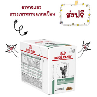 -ส่งฟรี- Royal Canin Diabetic Cat Pouch อาหารแมวเบาหวาน แบบเปียก ขนาด 85 กรัม