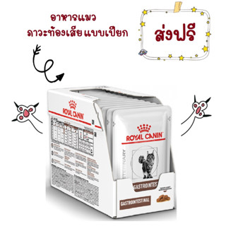 -ส่งฟรี- Royal Canin gastro intestinal Pouch 85 g อาหารแก้ท้องเสียแมวแบบซอง 85 กรัม 12 ซอง