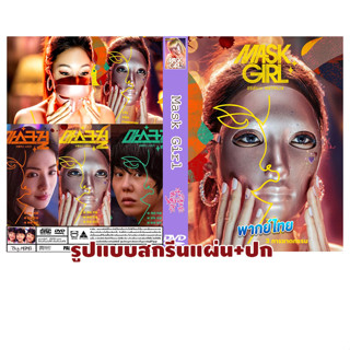 DVDซีรี่ย์เกาหลีพากย์ไทย Mask Girl (2023)