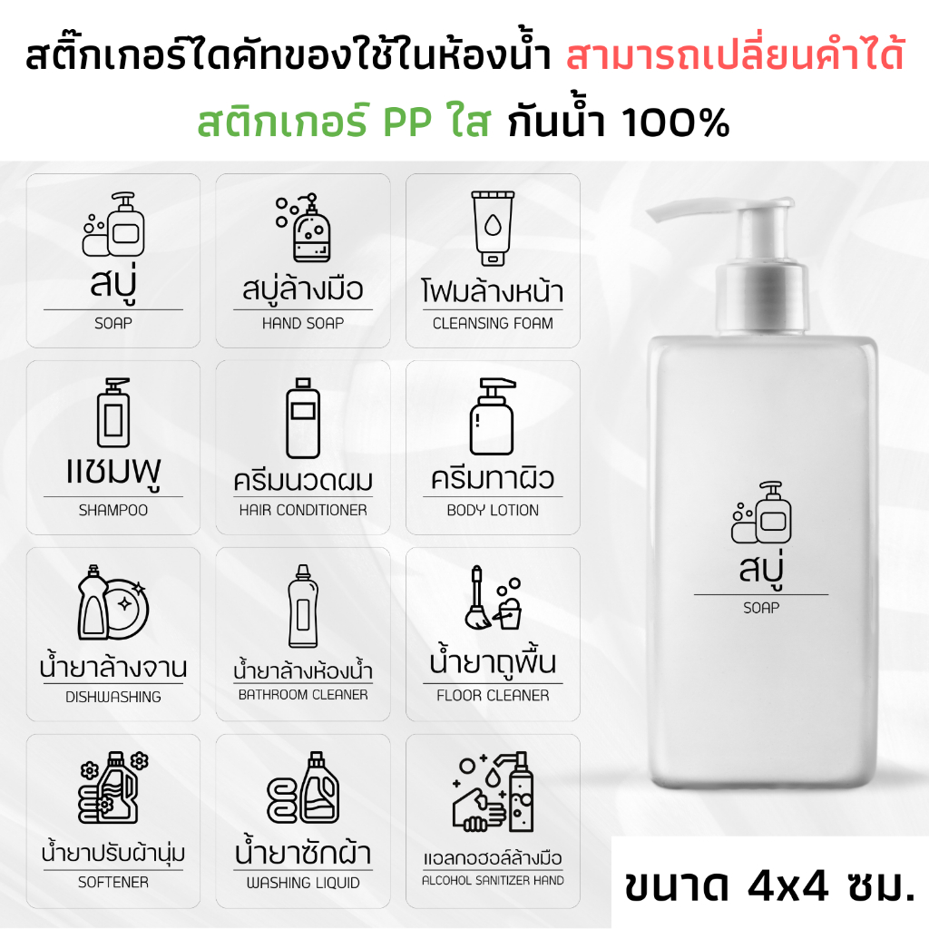 (ขนาด 4×4 ซม) สติ๊กเกอร์ของใช้ในห้องน้ำ PP ใส กันน้ำ สติ๊กเกอร์แชมพู สบู่  จัดระเบียบห้องน้ำ ติดขวด