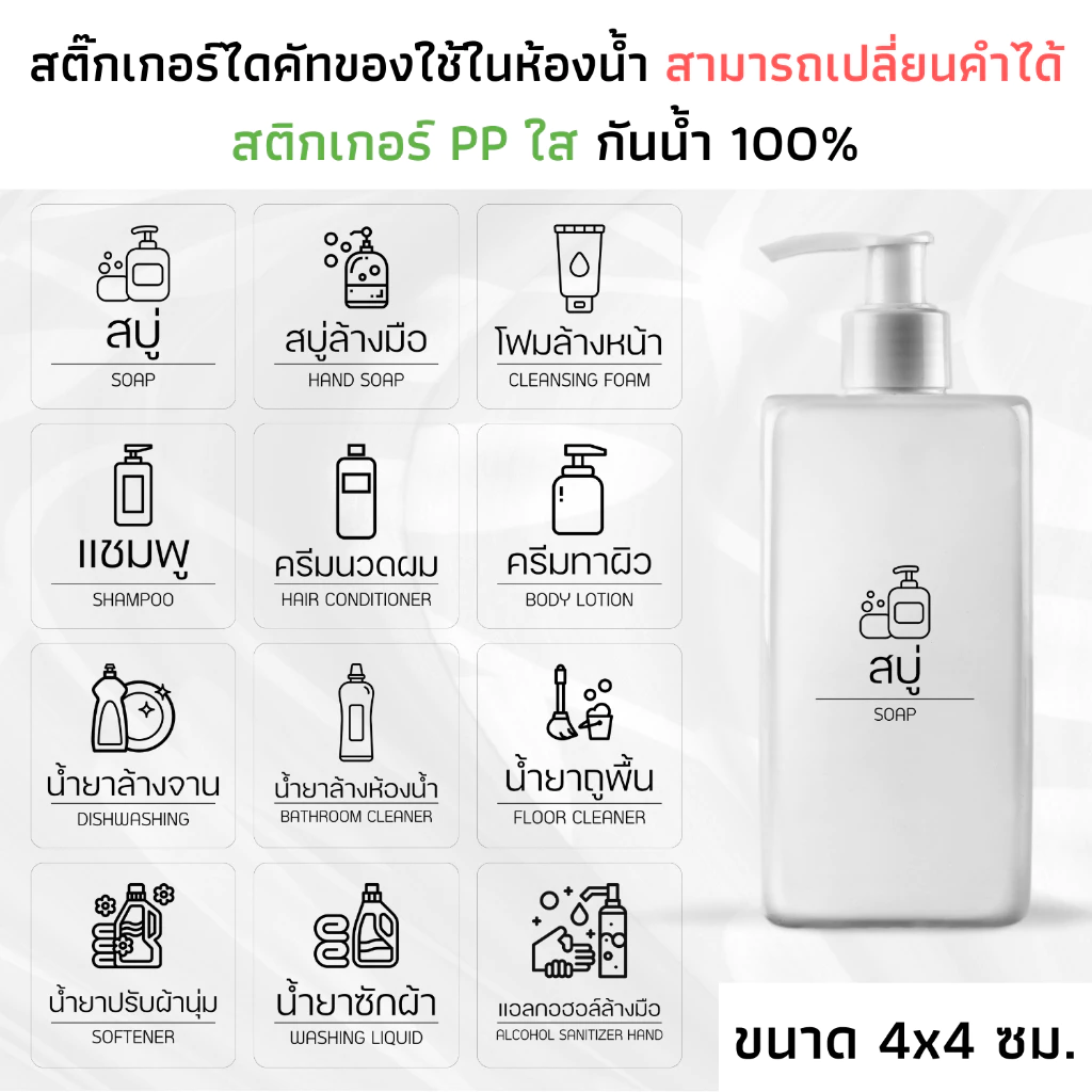 (ขนาด 4x4 ซม) สติ๊กเกอร์ของใช้ในห้องน้ำ PP ใส กันน้ำ สติ๊กเกอร์แชมพู สบู่ จัดระเบียบห้องน้ำ ติดขวด