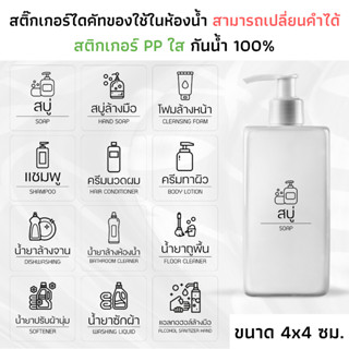 (ขนาด 4x4 ซม.) สติกเกอร์ของใช้ในห้องน้ำ PP ใส กันน้ำ แชมพู ครีมนวด สบู่ น้ำยาถูพื้น จัดระเบียบห้องน้ำ ติดขวด