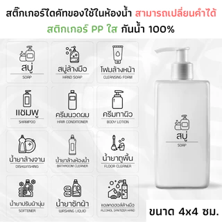 (ขนาด 4x4 ซม) สติ๊กเกอร์ของใช้ในห้องน้ำ PP ใส กันน้ำ สติ๊กเกอร์แชมพู สบู่ จัดระเบียบห้องน้ำ ติดขวด