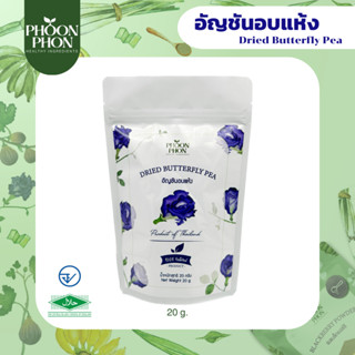 Phoonphon ดอกอัญชันอบแห้ง ชาอัญชัน มีอย.  (Dried Butterfly Pea)