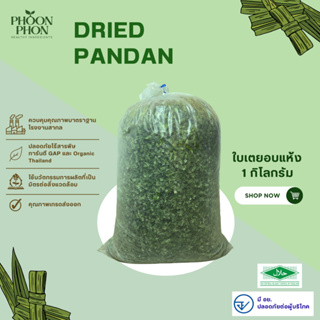 ใบเตยอบแห้ง เตยหอมอบแห้ง มีอย. เกรดเอ หั่น1.0-2.0ซม 1 กิโลกรัม  (Dried Pandan)