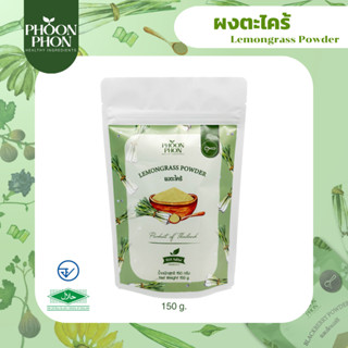 Phoonphon ผงตะไคร้ Lemongrass Powder ธรรมชาติ 100%