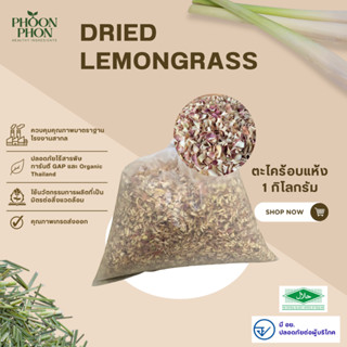 ตะไคร้อบแห้ง 1 กิโลกรัม มีอย. (Dried Lemongrass)