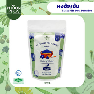 Phoonphon ผงดอกอัญชัน ผงbakery ธรรมชาติ 100% ใช้ทำเครื่องดื่มและเบเกอร์รี่ Butterfly Pea Powder