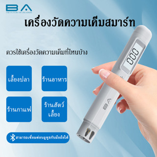 BA Salinity Meter  เครื่องวัดความเค็มสมาร์ท คุณภาพน้ำ เกลือตู้ปลา สำหลักร้านอาหาร ร้านกาแฟ