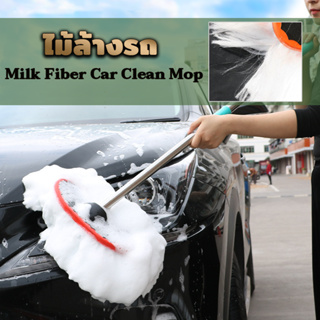 ไม้ล้างรถ แปรงล้างรถ วัสดุ milk fiber ล้างรถอย่างสะดวกและไม่เกิดรอยกับผิวรถ ปรับความยาวได้70-125cm ยืดหดได้ สําหรับทําคว