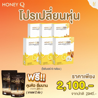 ฮันนี่คิวไฟเบอร์6 แถมกาแฟ 2ห่อ  (ของแท้100% ส่งฟรี มีบัตรตัวแทน)