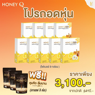 ฮันนี่คิวไฟเบอร์9 แถมกาแฟ 3ห่อ (ของแท้100% ส่งฟรี มีบัตรตัวแทน)